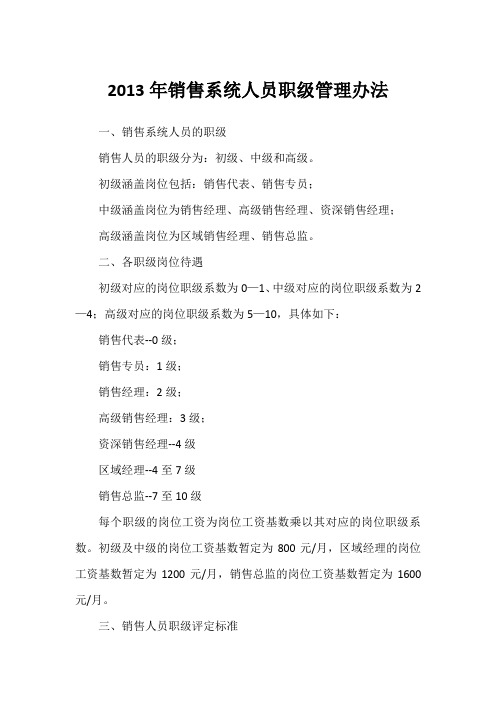 2013年销售人员职级评定标准