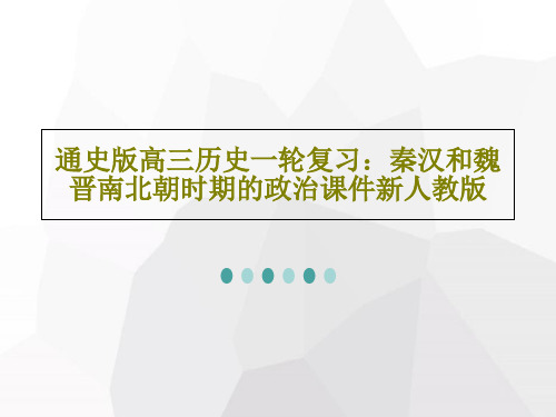 通史版高三历史一轮复习：秦汉和魏晋南北朝时期的政治课件新人教版36页PPT
