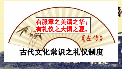 高考一轮复习《古代文化常识之礼仪制度》PPT教学课件(29页)