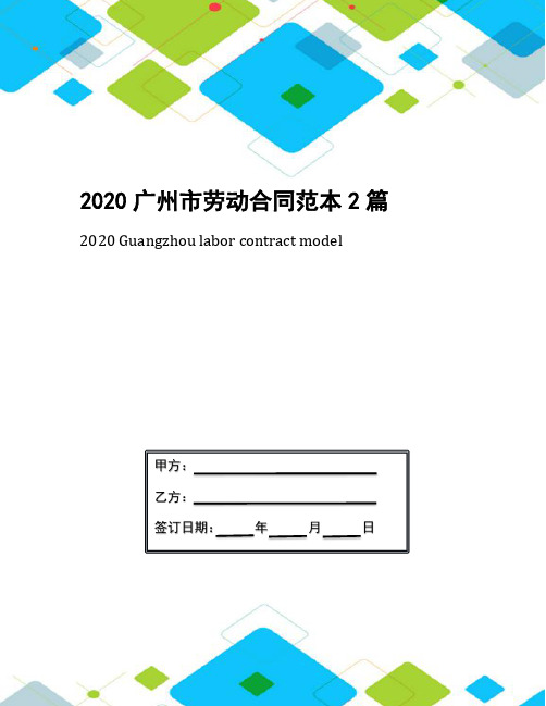 2020广州市劳动合同范本2篇