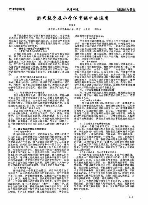 游戏教学在小学体育课中的运用