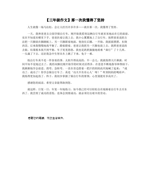 【三年级作文】那一次我懂得了坚持