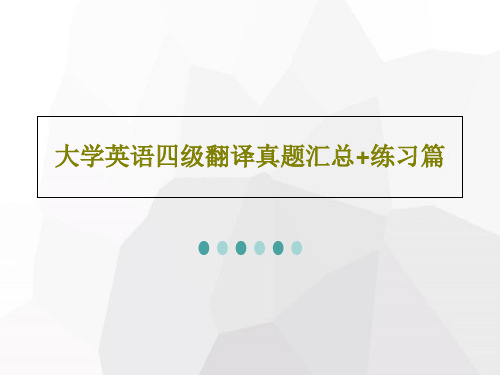 大学英语四级翻译真题汇总+练习篇共61页