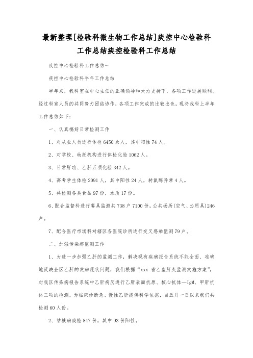 最新整理检验科微生物工作总结疾控中心检验科工作总结.docx