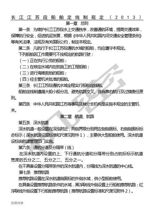 长江江苏段船舶定线制规定(2013)