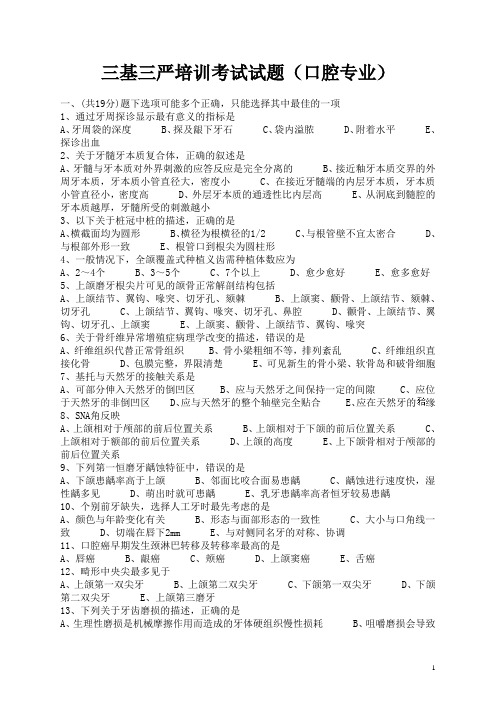 口腔专业三基三严培训考试试题