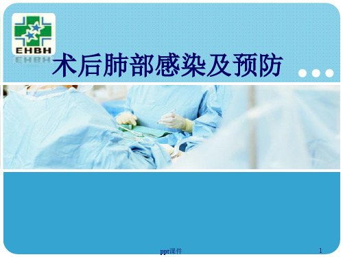 术后肺部感染及预防  ppt课件