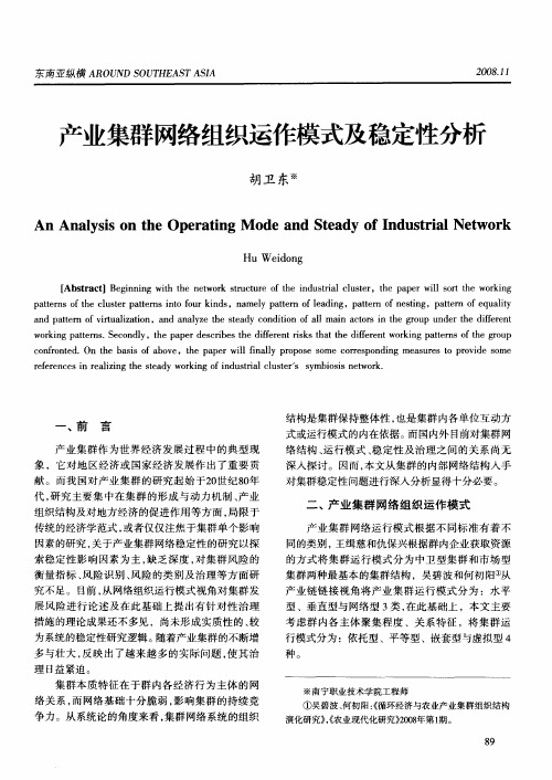 产业集群网络组织运作模式及稳定性分析