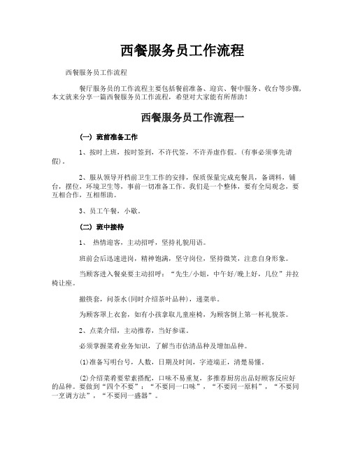 西餐服务员工作流程