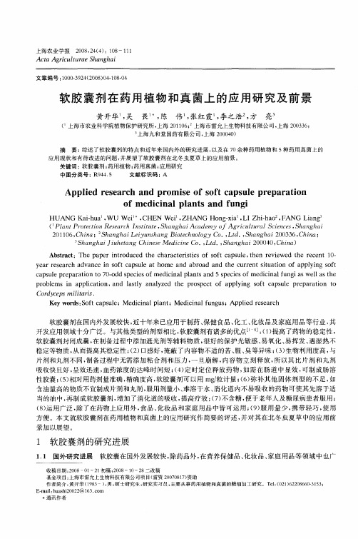 软胶囊剂在药用植物和真菌上的应用研究及前景