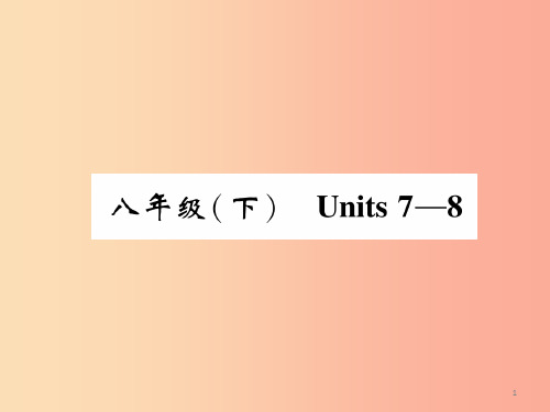 四川省南充市2019中考英语二轮复习 第一部分 教材知识梳理篇 八下 Units 7-8精讲精练课件
