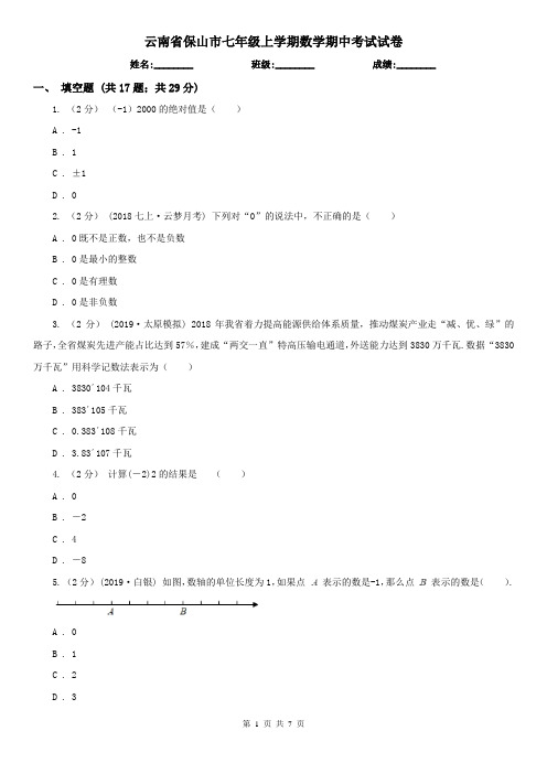 云南省保山市七年级上学期数学期中考试试卷