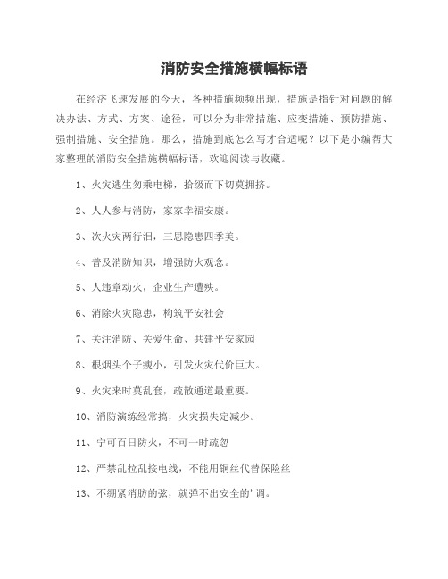 消防安全措施横幅标语
