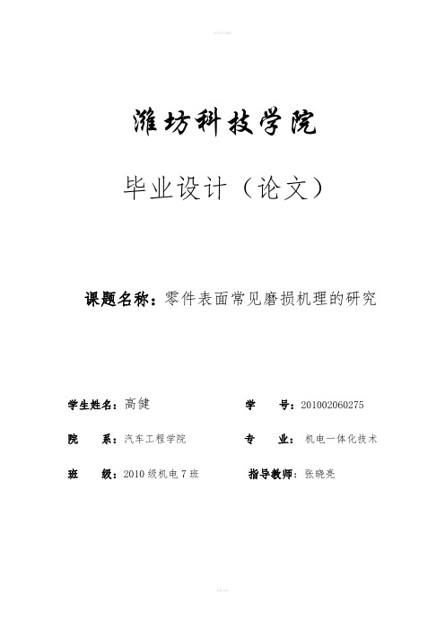 毕业论文--零件表面常见磨损机理的研究