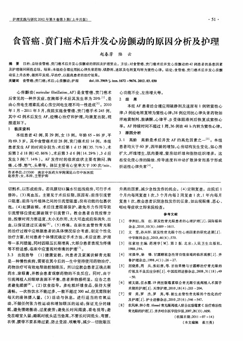 食管癌、贲门癌术后并发心房颤动的原因分析及护理