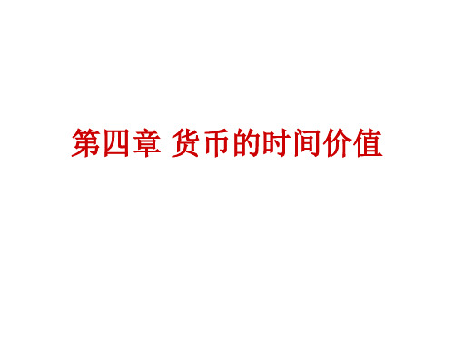 第四章 货币的时间价值