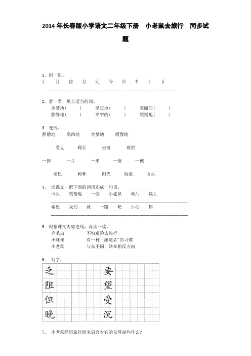 二年级习下语文同步试题-小老鼠去旅行长春版
