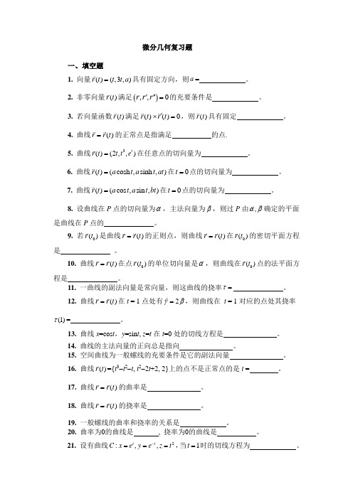 微分几何期末复习题