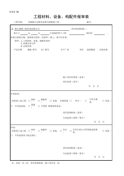 浙建监 B6 工程材料、设备、构配件报审表(新版范本)