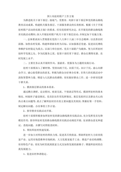 最新-国土局驻村联户工作方案 精品