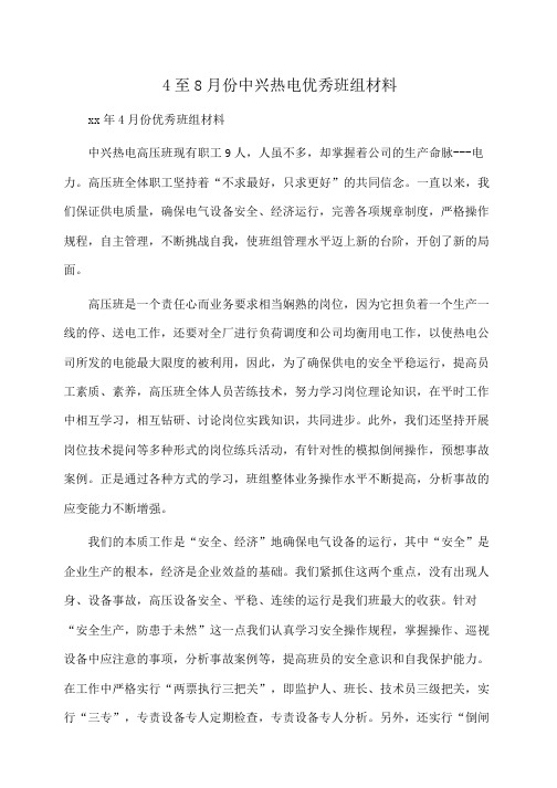 事迹材料：4至8月份中兴热电优秀班组材料