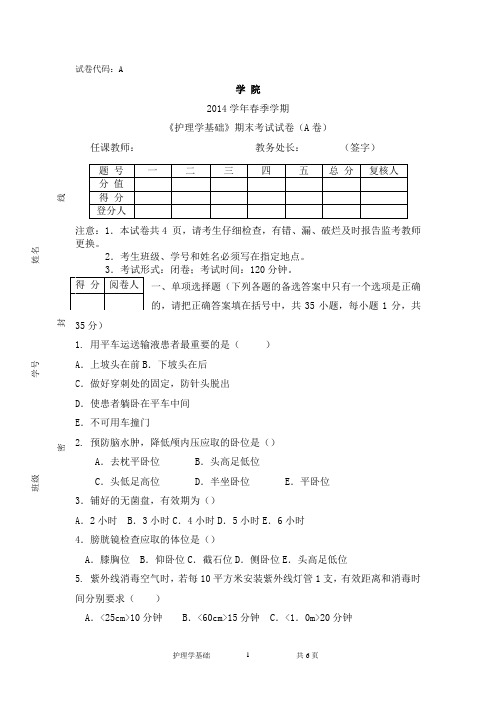 2014年护理学基础A卷