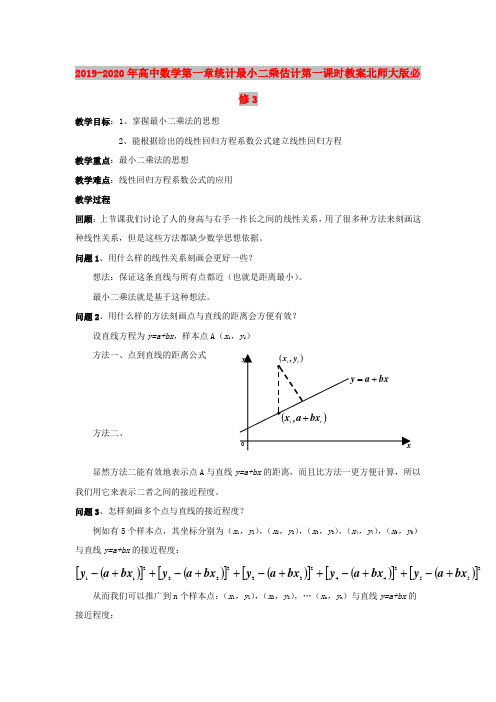 2019-2020年高中数学第一章统计最小二乘估计第一课时教案北师大版必修3