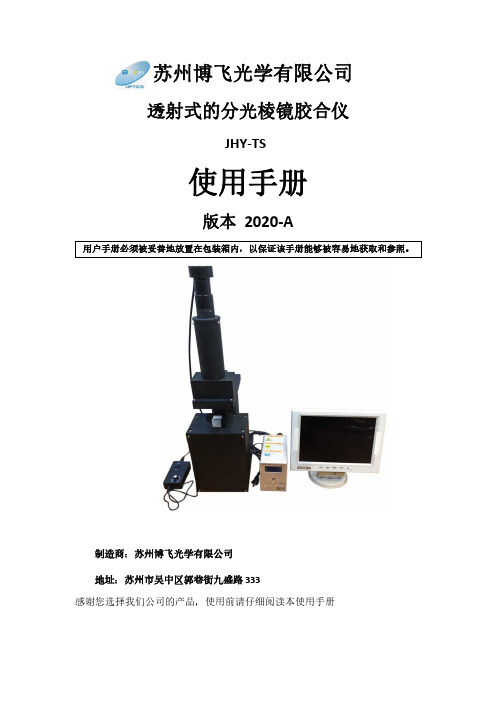 透射式的分光棱镜胶合仪-使用说明书