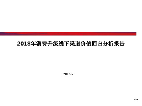2018年消费升级线下渠道价值回归分析报告