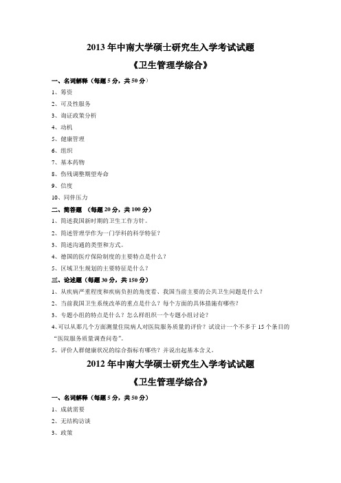 2013年中南大学考研真题卫生管理学综合考研真题研究生初试试题