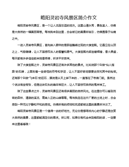 略阳灵岩寺风景区简介作文
