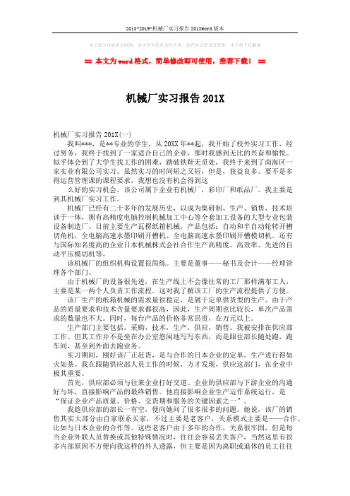 2018-2019-机械厂实习报告201Xword版本 (5页)