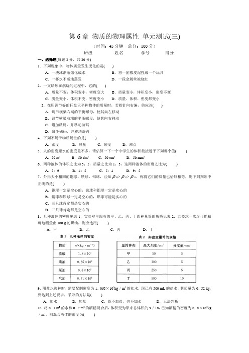 第6章物质的物理属性单元测试