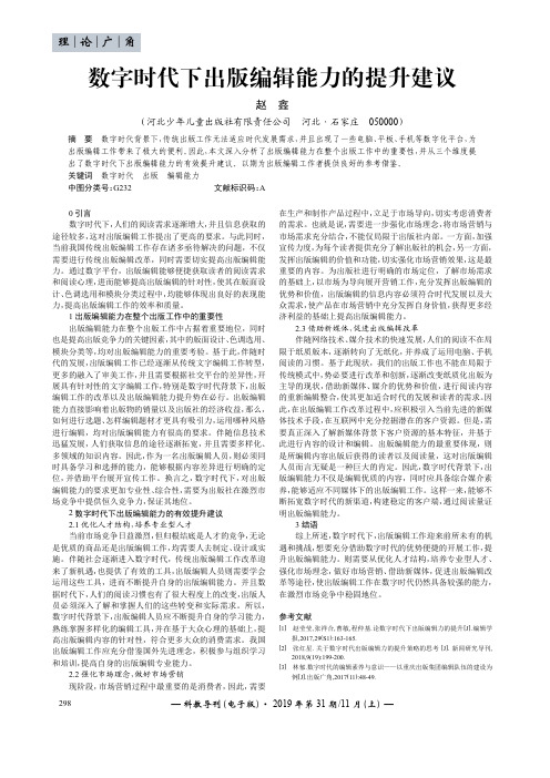 数字时代下出版编辑能力的提升建议