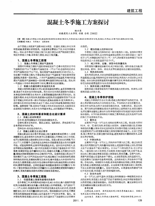 混凝土冬季施工方案探讨