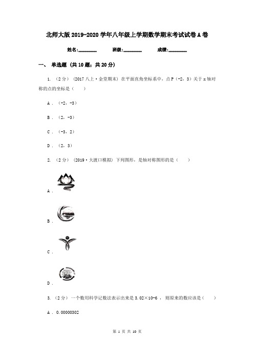 北师大版2019-2020学年八年级上学期数学期末考试试卷 A卷