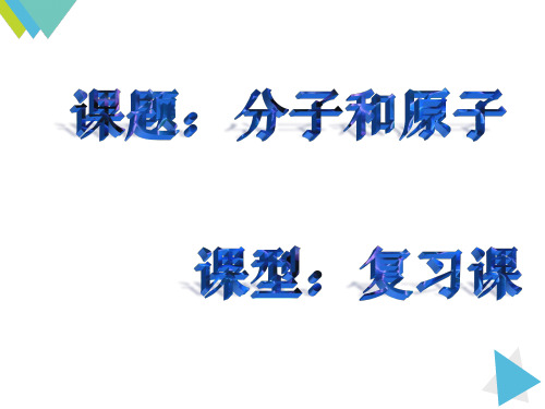 初三化学《分子和原子》复习课件ppt