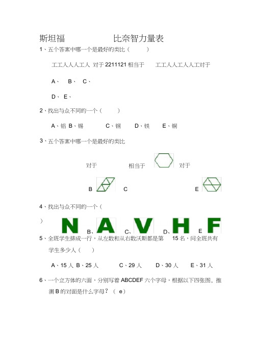 斯坦福比奈智力量表版