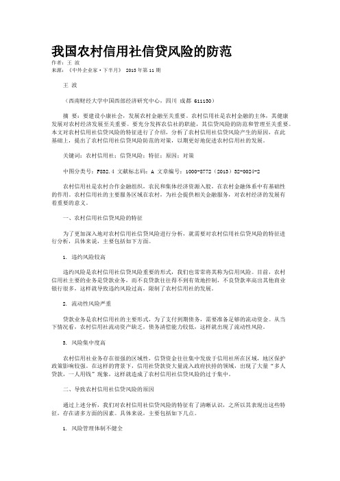 我国农村信用社信贷风险的防范
