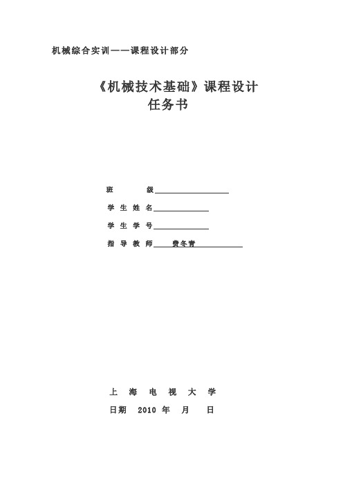 第10组机械综合实训课程设计任务书