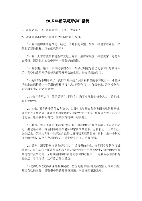 2015年新学期开学广播稿