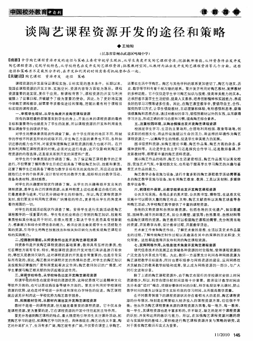 谈陶艺课程资源开发的途径和策略