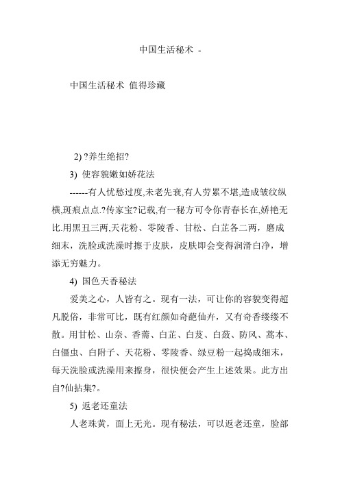 中国生活秘术 -