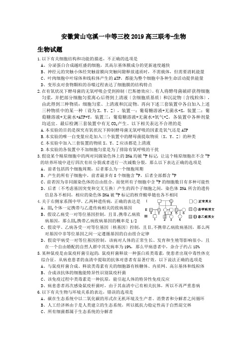 安徽黄山屯溪一中等三校2019高三联考-生物