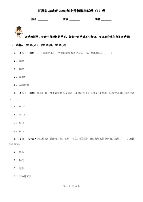江苏省盐城市2020年小升初数学试卷(I)卷