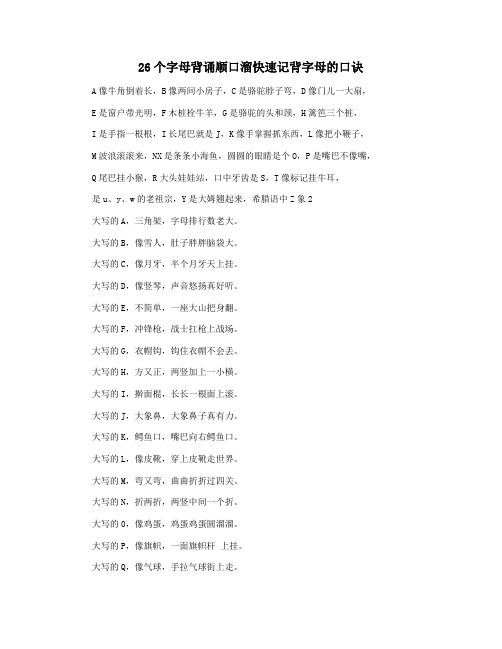 26个字母背诵顺口溜快速记背字母的口诀