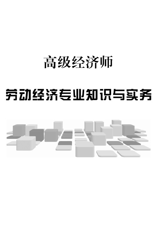 高级经济师专业知识与实务-考点手册-劳动经济