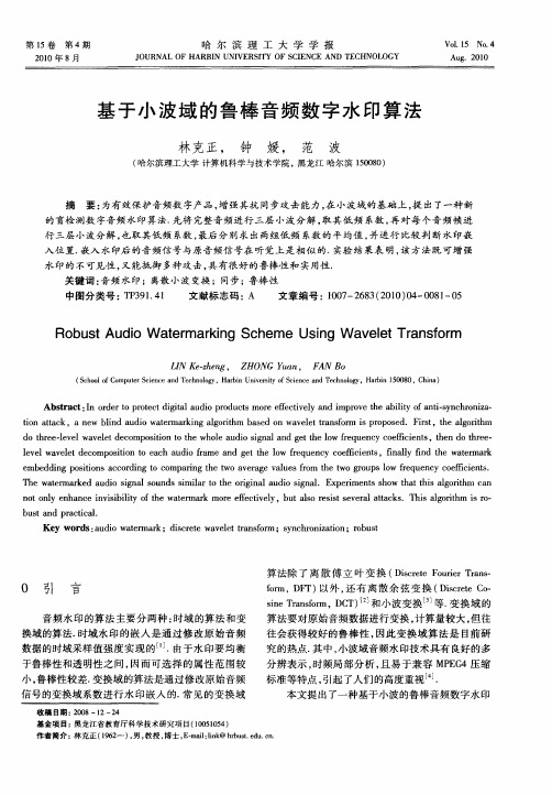 基于小波域的鲁棒音频数字水印算法