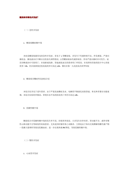 糖尿病有哪些并发症