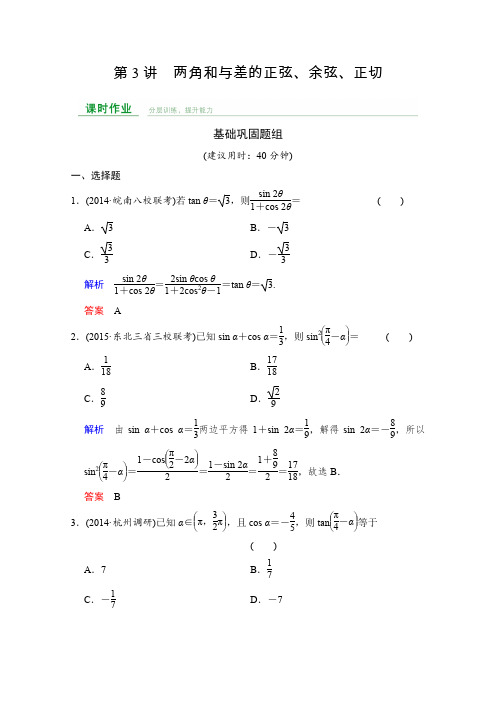 2016届《创新设计》数学一轮课时作业(文科)人教A版第四章三角函数、解三角形第4章第3讲